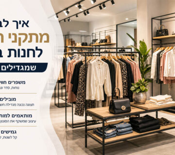 איך לבחור מתקני תצוגה לחנות בגדים